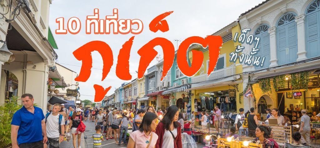 10 สถาน ที่ ท่องเที่ยว ภูเก็ต 