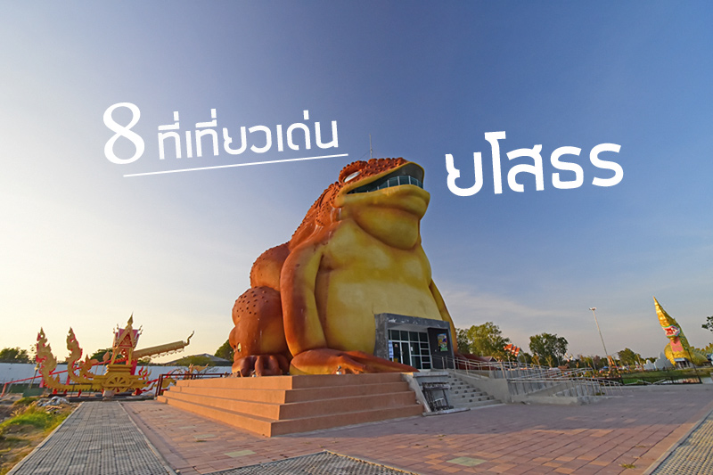 10 สถาน ที่ ท่องเที่ยว จังหวัดยโสธร